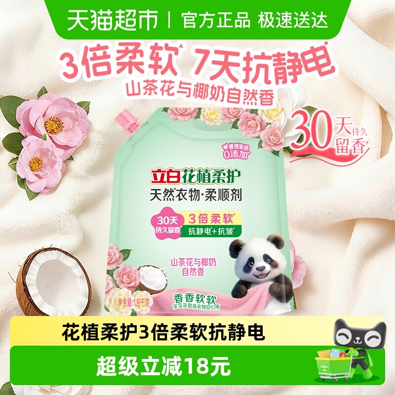 【新品】立白花植柔护柔顺剂衣物护理柔顺防静电持久留香1.9kg