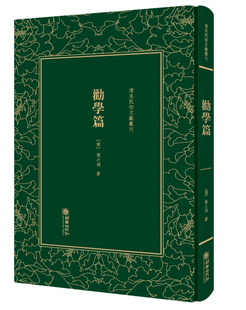 【保正版】劝学篇(清)张之洞 著朝华出版社9787505440609