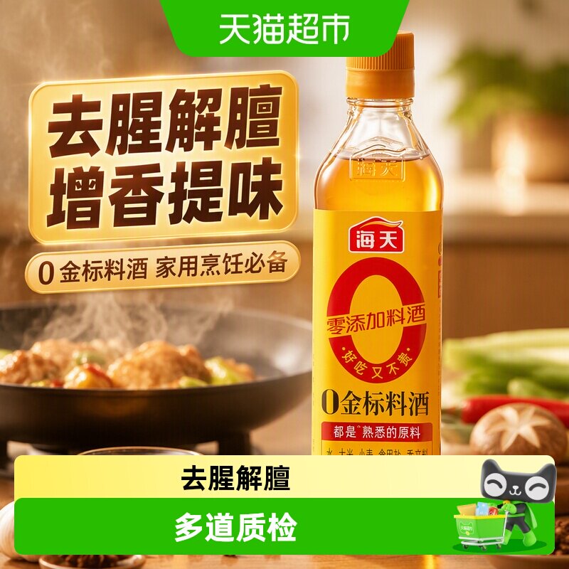 海天0金标料酒去腥解膻图片