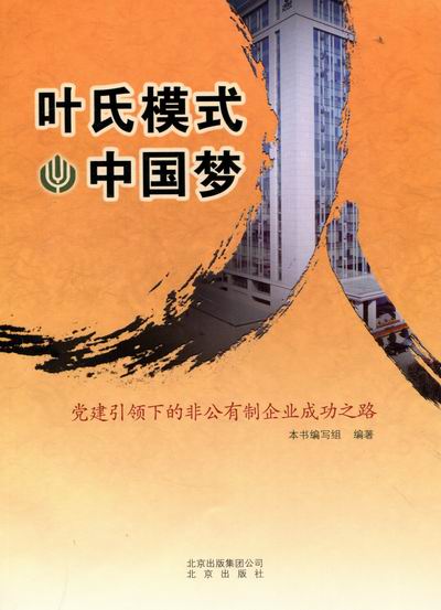 正版叶氏模式·：建下的非公有制企业成功之路
