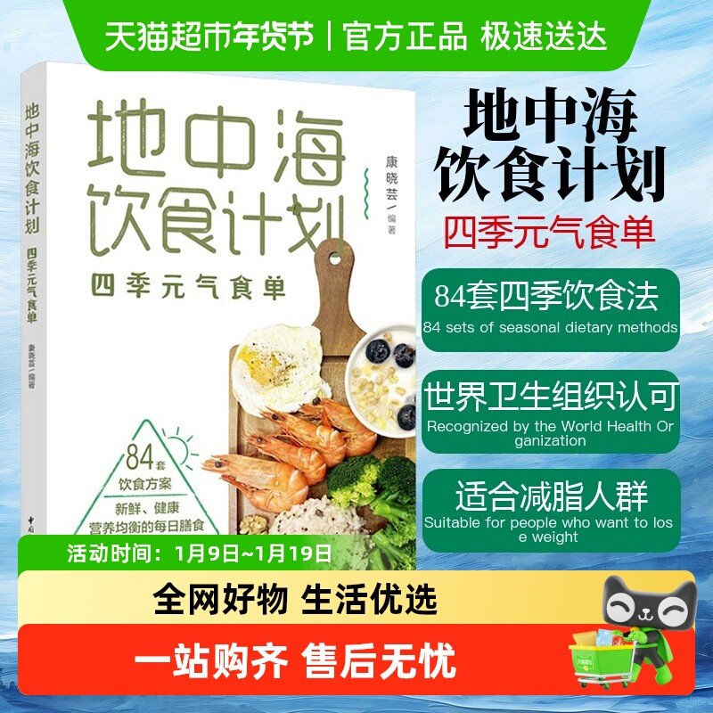 减脂减糖食谱】地中海饮食计划 四季元气食单 食疗营养学养生食谱