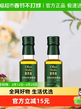 欧贝拉特级初榨橄榄油125ml*2瓶物理冷榨当季新鲜小瓶使用方便