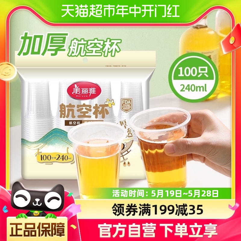 美丽雅一次性杯240ml×100只