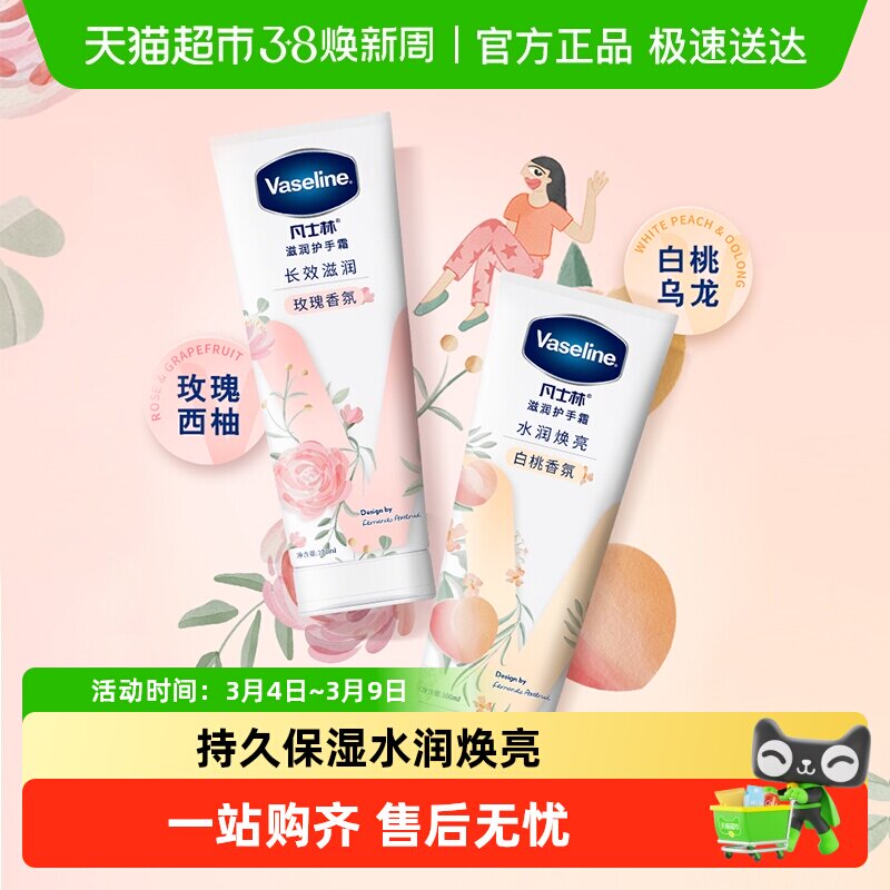 【下拉享限时优惠】凡士林滋养护手霜清香型玫瑰白桃留香滋润保湿 - 天猫超市出品
