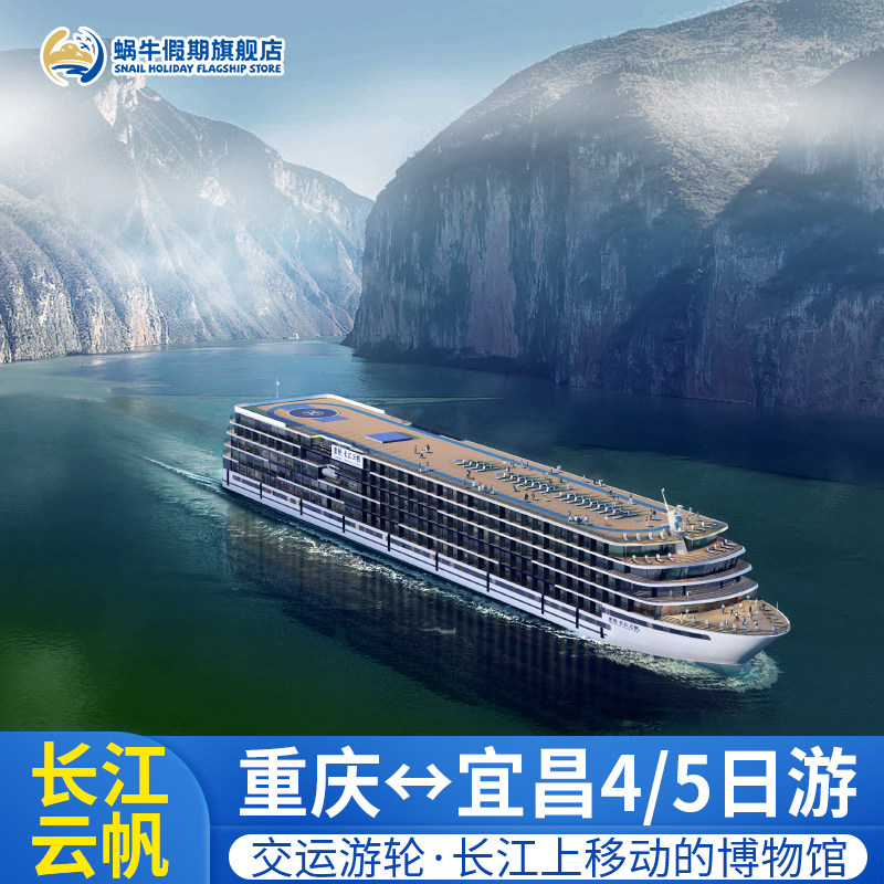 【长江云帆】长江三峡豪华游轮旅游船票 2026年新船 重庆宜昌出发