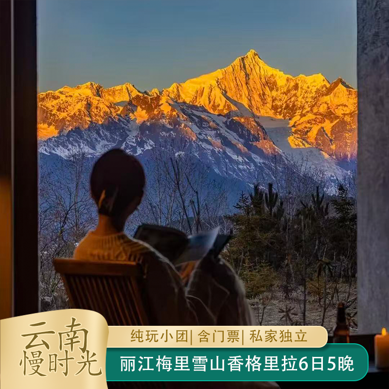 丽江梅里雪山香格里拉6日5晚2-8人精品纯玩小团可升级私家团