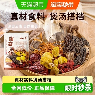 云山半干货菌菇汤包50g羊肚菌干香菇煲汤炖鸡炖排骨新货菌菇