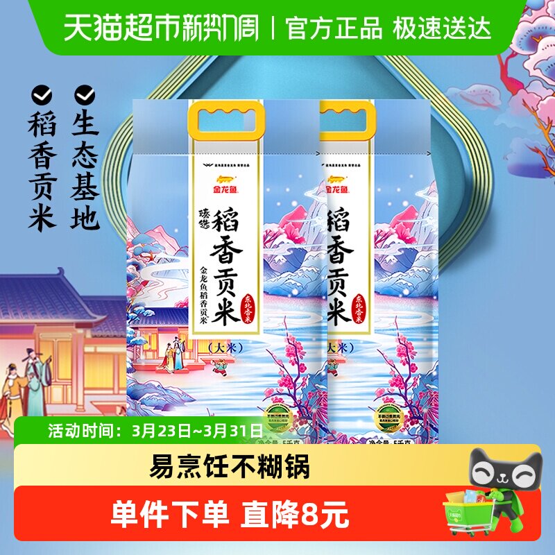 下拉享特价 金龙鱼臻选稻香贡米整箱装 东北大米香糯入魂