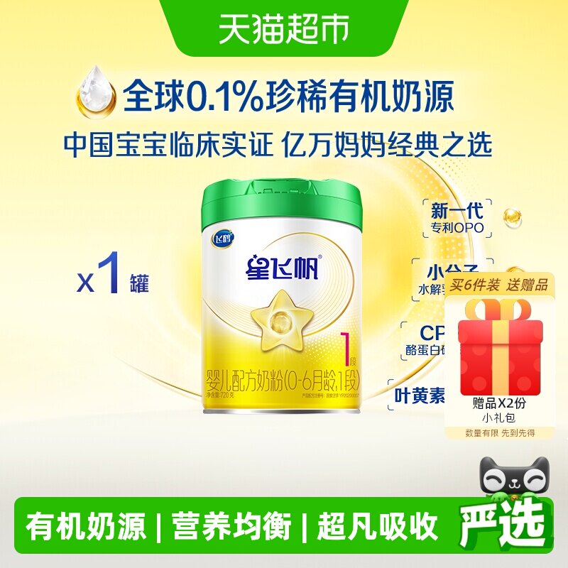 【有机奶源】飞鹤星飞帆1段婴儿配方奶粉听装720g*1听