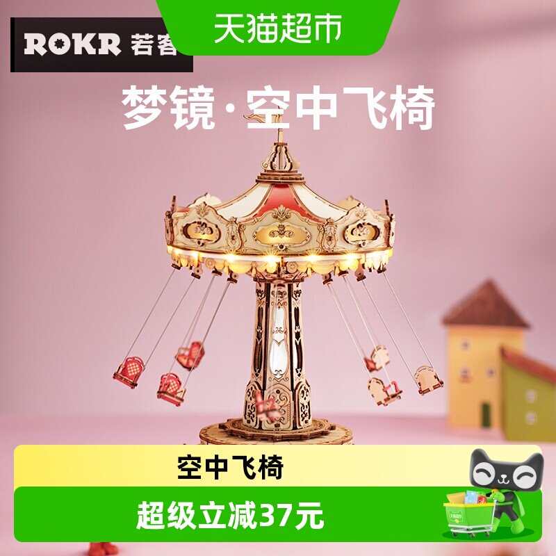 ROKR若客梦境空中飞椅图片
