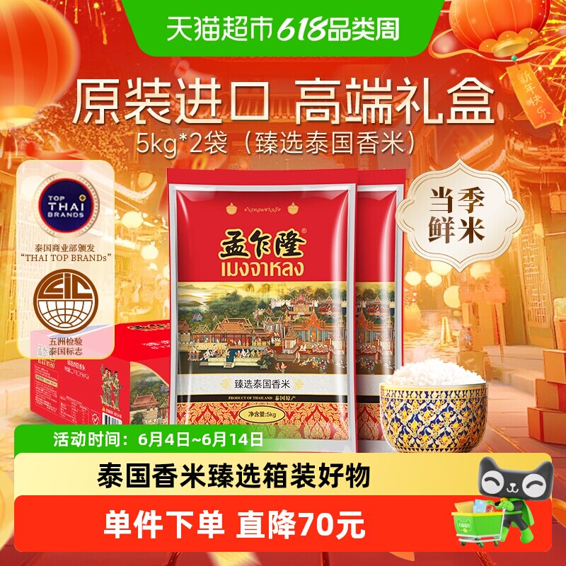 孟乍隆臻选泰国香米原装进口长粒香送礼礼盒装5KG*2袋[百补]