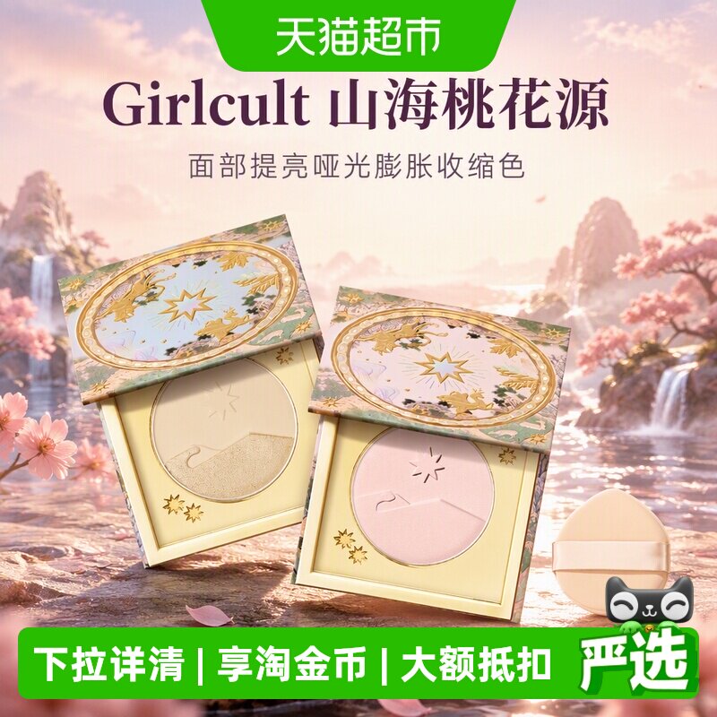 Girlcult山海桃花源三合一腮红图片