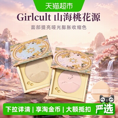 Girlcult山海桃花源三合一腮红