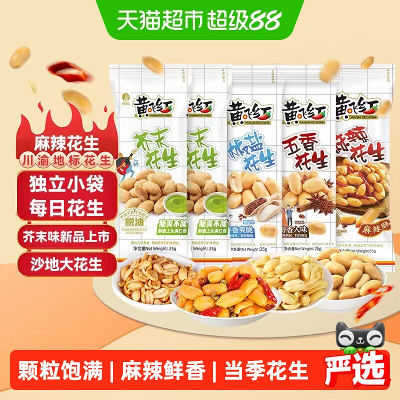 黄飞红麻辣花生坚果炒货辣椒花生米独立小袋下酒菜零食解压神器