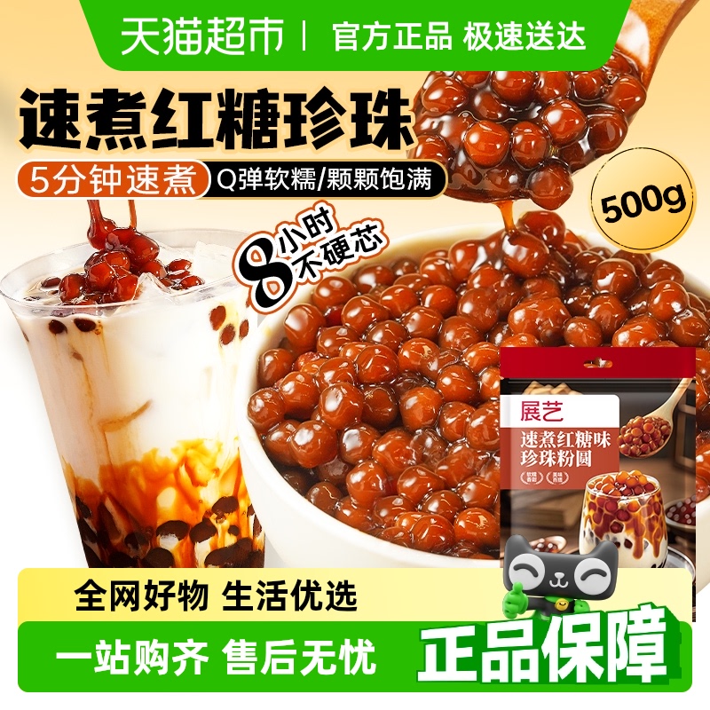 展艺速煮红糖珍珠粉圆快煮芋圆奶茶小料家用自制甜品烘焙原料