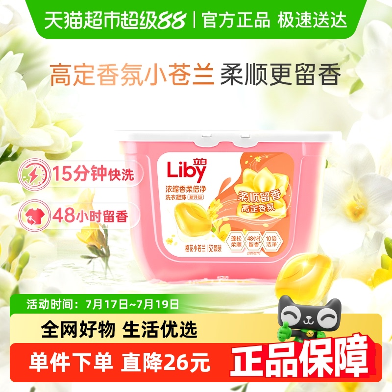 立白小苍兰香氛柔顺持久留香洗衣凝珠52颗洗衣液浓缩祛味清新速溶