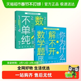 经典科普阅读系列你为什么解不开数学题数字不单纯科普百科书籍