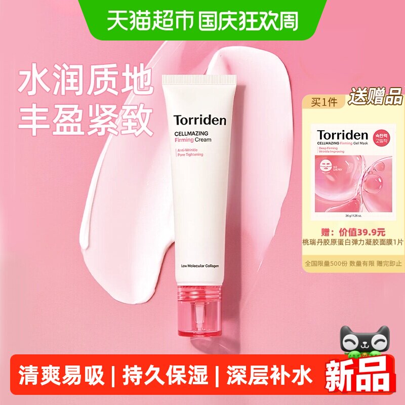 TORRIDEN胶原蛋白弹力保湿面霜