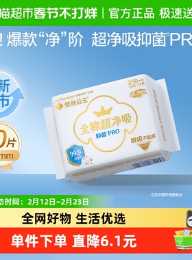 全棉时代奈丝公主全棉表层卫生巾日用抑菌姨妈巾250mm10片