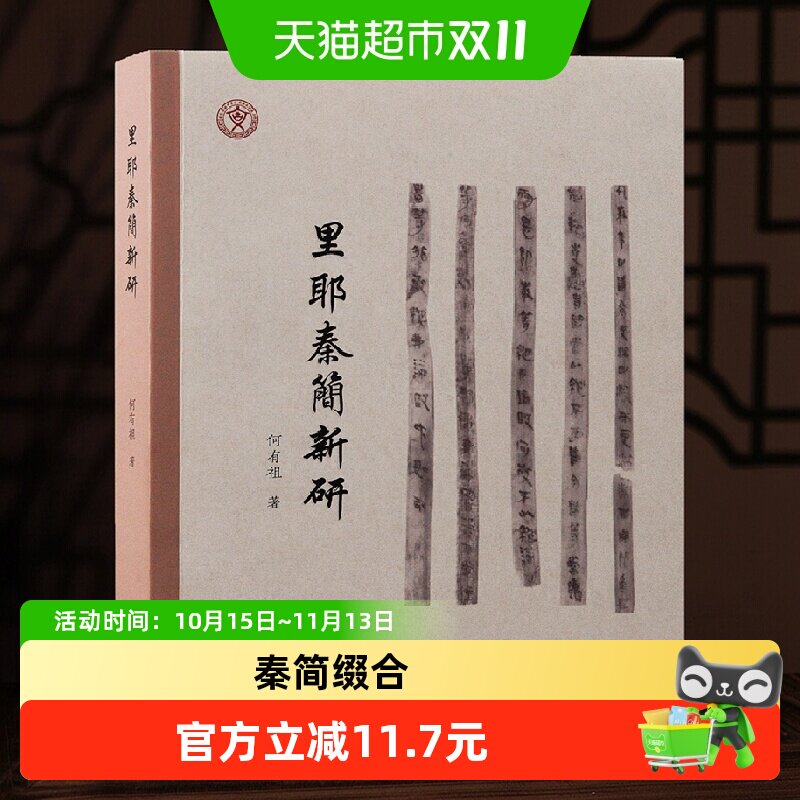 里耶秦简新研  本书集结作者多年来研究里耶秦简残简缀合及字词考