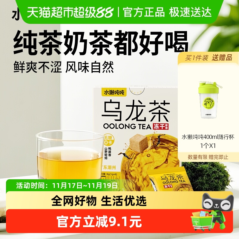 水獭吨吨无糖乌龙冻干茶