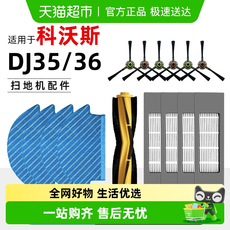 适用于科沃斯DJ35/36扫地机配件