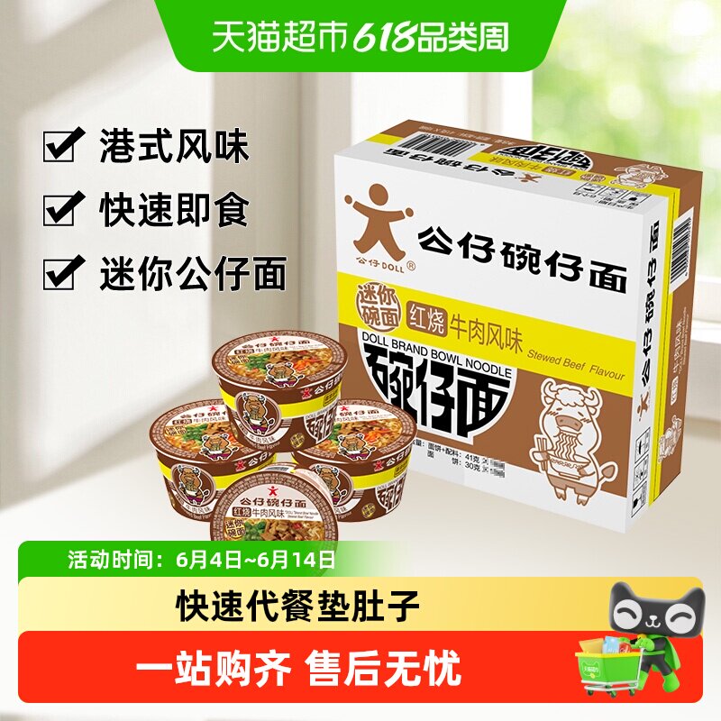 公仔面方便速食泡面迷你碗面牛肉味