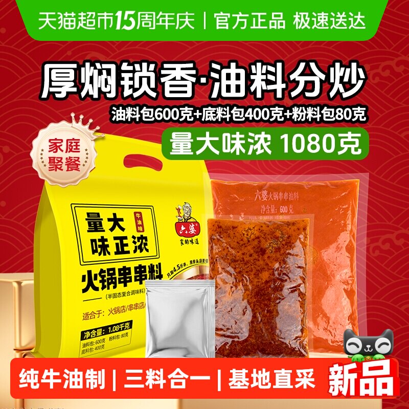 六婆官方线下火锅门店同款火锅底料三料合一四川味地道正宗串串香