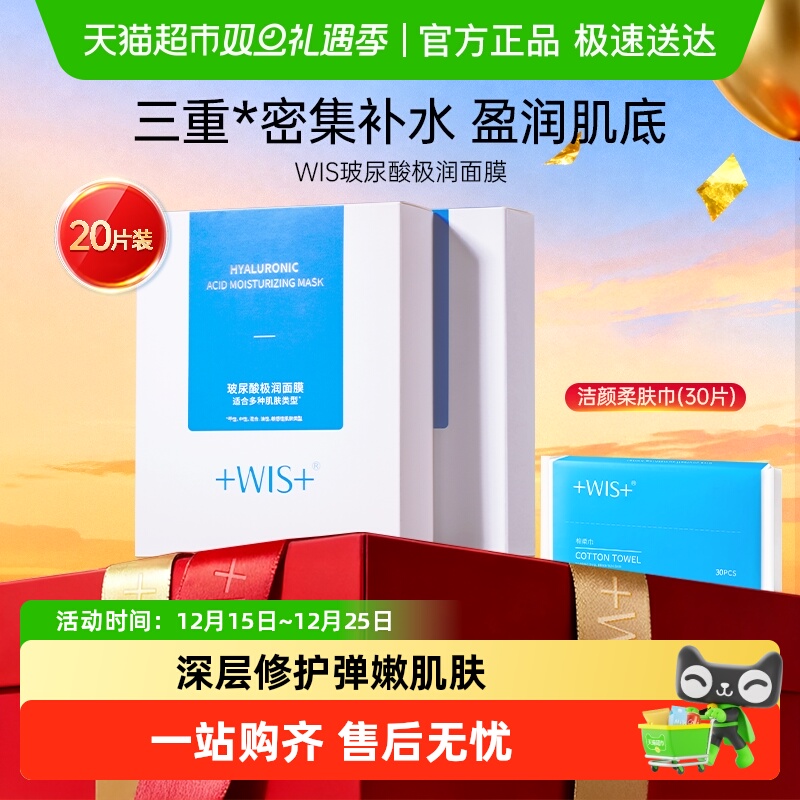 WIS玻尿酸极润面膜2.0升级清洁
