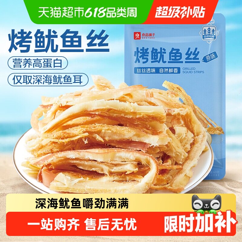 良品铺子烤鱿鱼丝即食海鲜海味小吃休闲小零食网红鱿鱼条食品