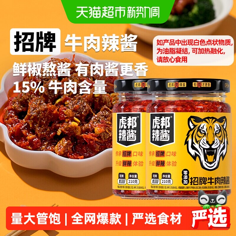 虎邦辣酱招牌牛肉210g*2瓶中辣大粒牛肉口口有肉辣而不燥下饭菜