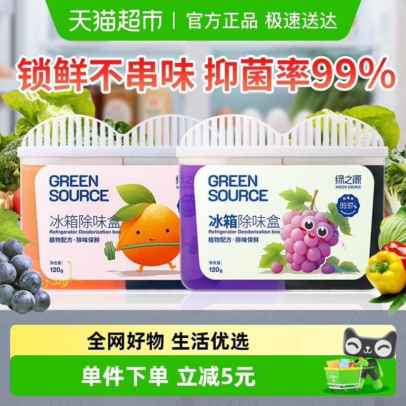 绿之源冷藏除臭祛味冰箱保鲜盒