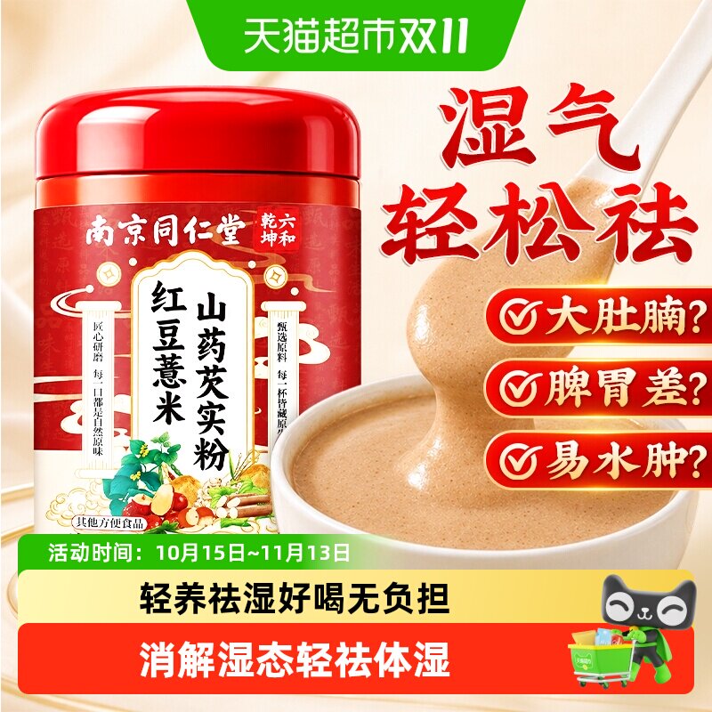 同仁堂红豆薏米粉去湿气减湿寒重脾胃营养早餐饱腹五谷杂粮粉代餐