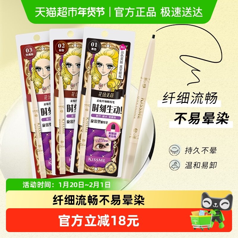 KISSME/奇士美柔妆纤细眼线胶笔黑棕色耐水汗不易晕染持久,彩妆/香水/美妆工具,眼线,淘宝优惠券,粉丝福利购,淘宝优惠卷