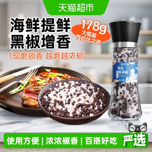昔日印象海盐黑胡椒研磨瓶低脂