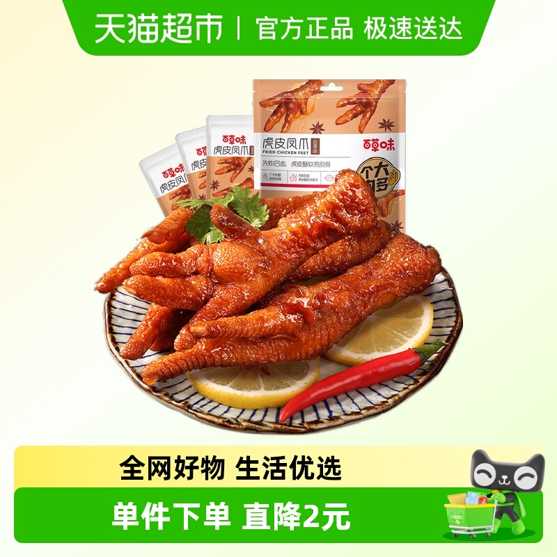 百草味虎皮凤爪160g*2卤香味鸡爪鸡肉熟食休闲零食网红办公室小吃