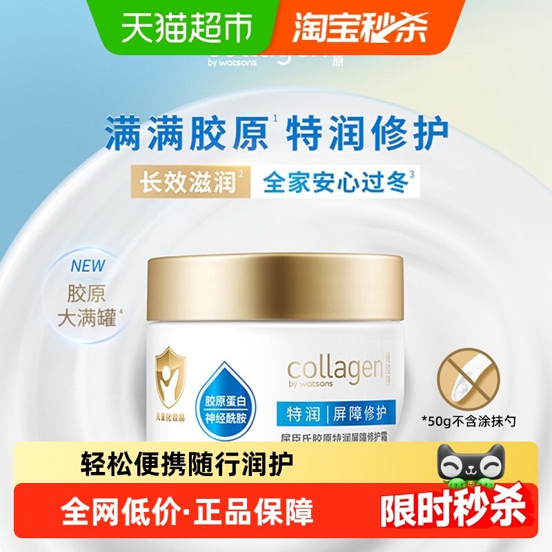 屈臣氏胶原特润屏障修护霜50g大白罐雪融霜儿童面霜长效保湿便携