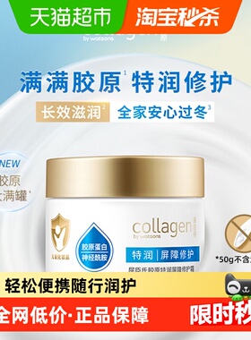 屈臣氏胶原特润屏障修护霜50g大白罐雪融霜儿童面霜长效保湿便携