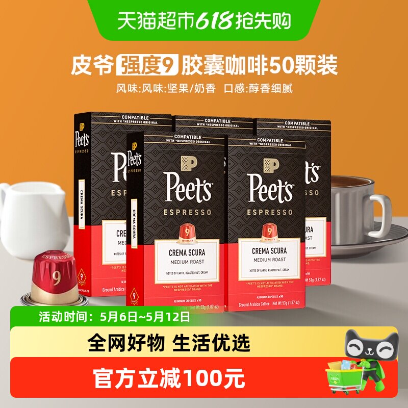 Peet's皮爷胶囊咖啡醇黑奶香9号5.3g*50颗适配nespresso胶囊机5盒