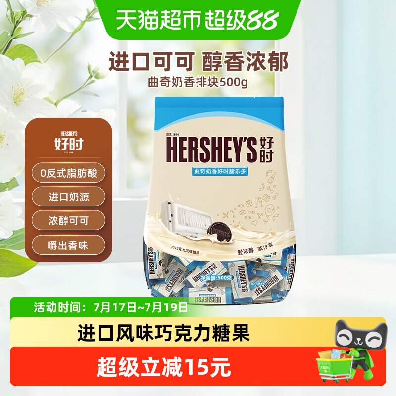 HERSHEY&rsquo;S好时白巧克力曲奇奶香脆排块低温慢烘进口奶源多口味