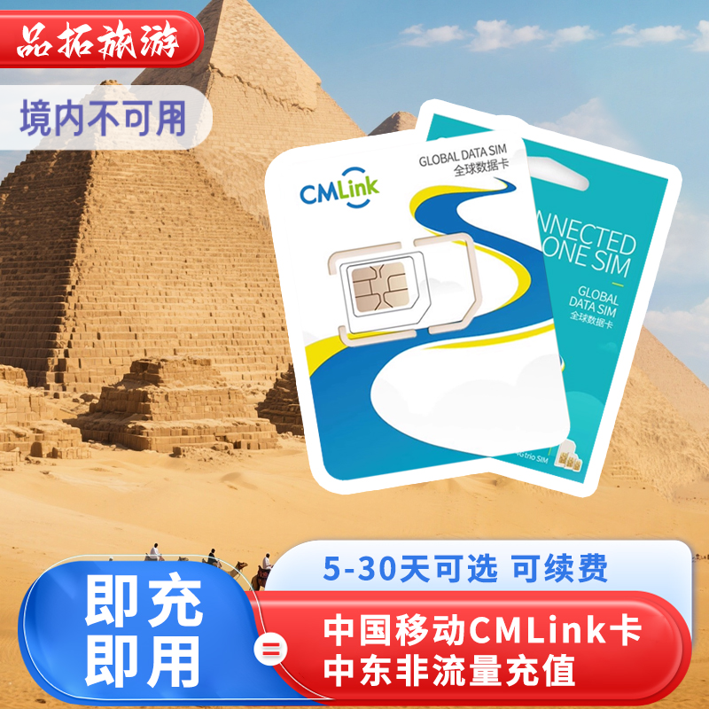 中国移动CMLink沙特电话卡中东非9国通用流量充值5-30天即充即用