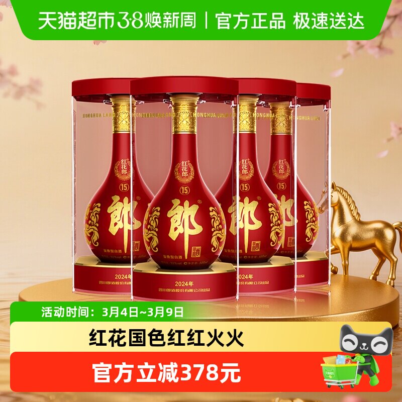 郎酒红花郎(15)酱香型白酒53度500ml*4瓶红十五正品喜宴送礼佳品