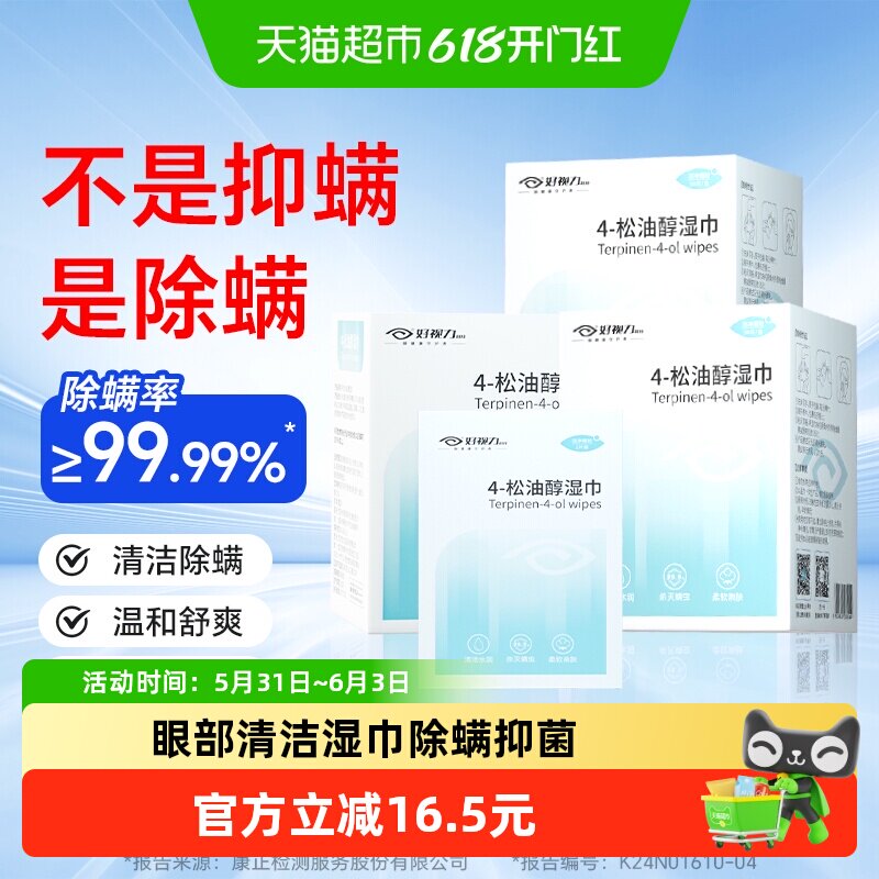 好视力4-松油醇除螨湿巾茶树精油眼部清洁眼贴棉片湿巾30片/盒