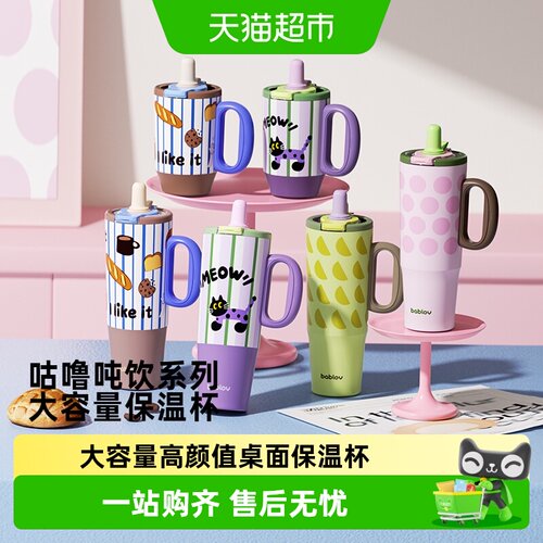 bablov高颜值大容量吸管保温杯子