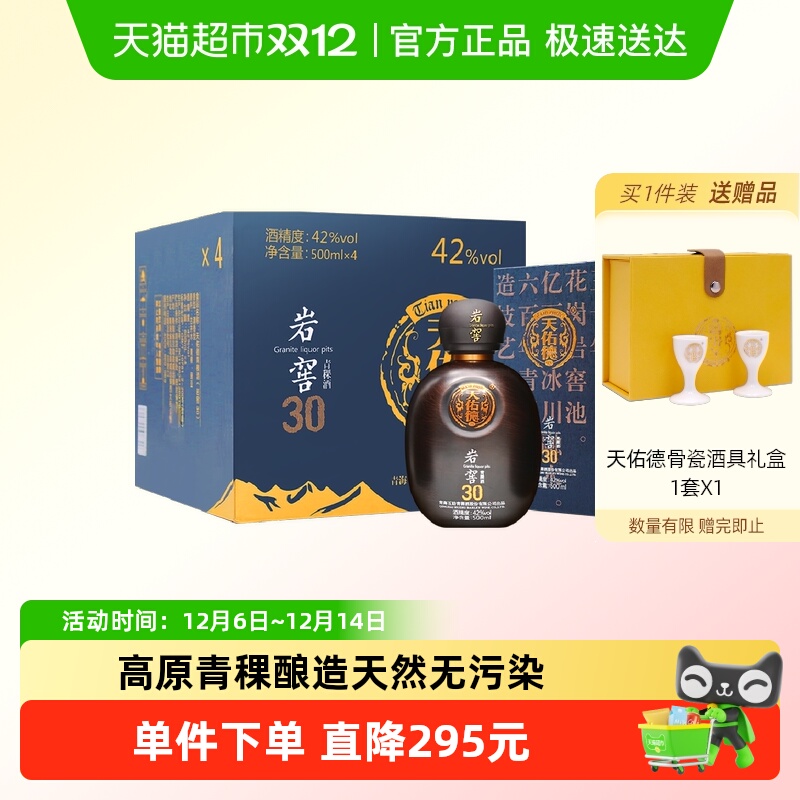天佑德42度岩窖30整箱青稞酒