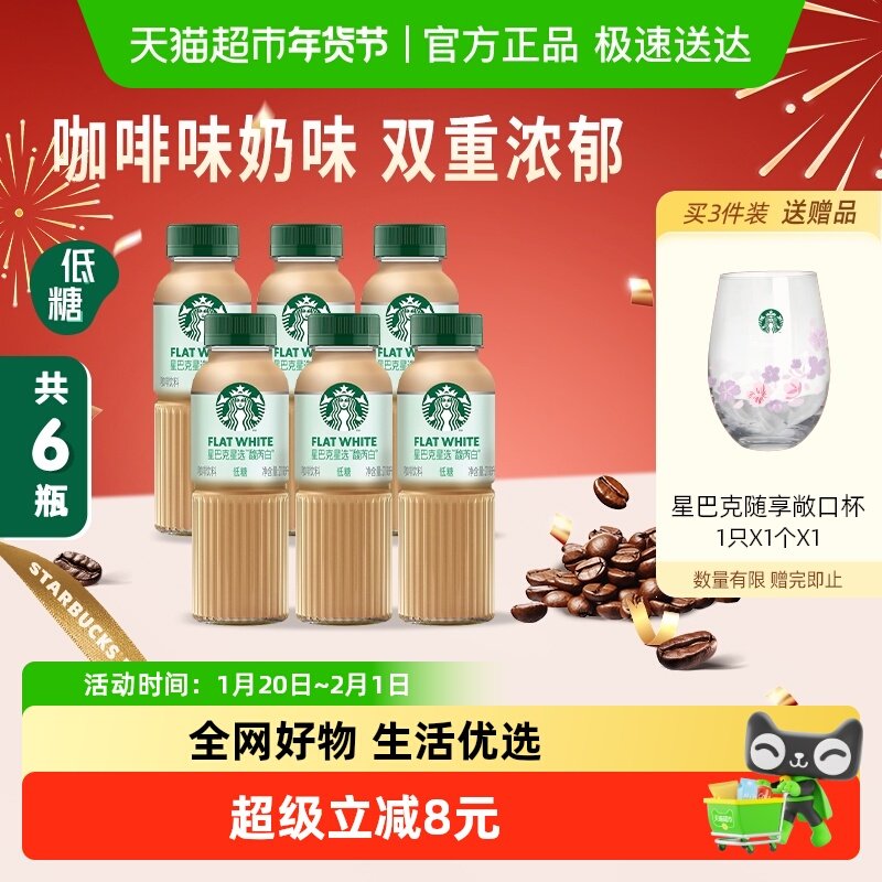 Starbucks/星巴克星选馥芮白270ml*6瓶低糖低脂即饮咖啡饮料,咖啡/麦片/冲饮,即饮咖啡,淘宝优惠券,粉丝福利购,淘宝优惠卷