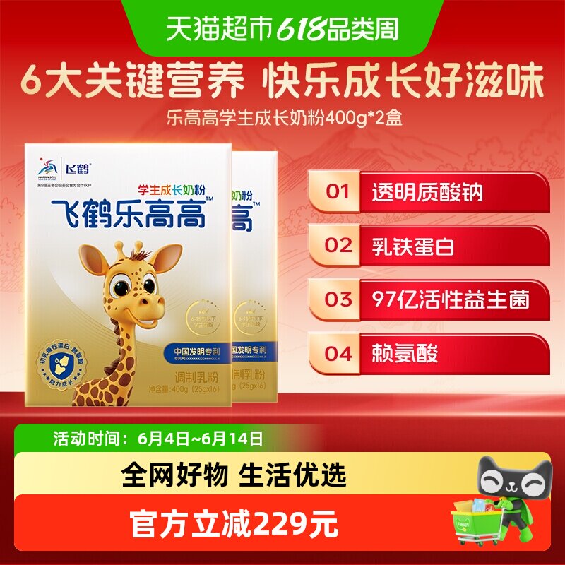 飞鹤乐高高学生成长奶粉400g*2儿童赖氨酸CBP高钙益生菌乳蛋白肽