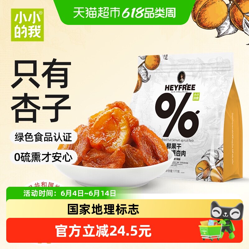 小小的我新疆色买提杏干杏脯地理标志绿色食品大包装177g