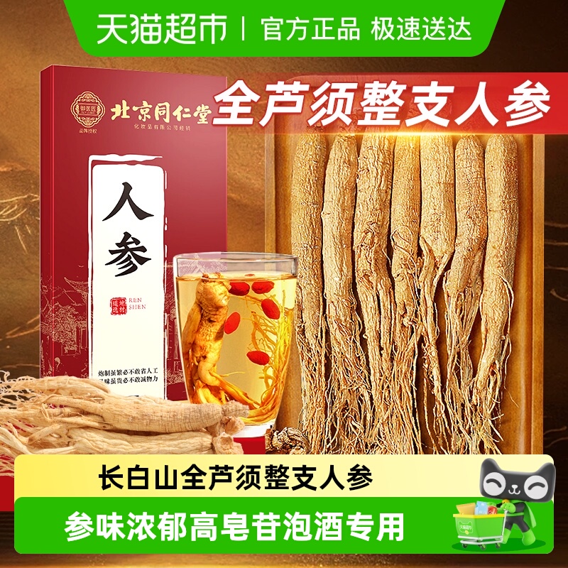 北京同仁堂人参长白山野山林下干参足龄参生晒参中草药材枸杞泡酒