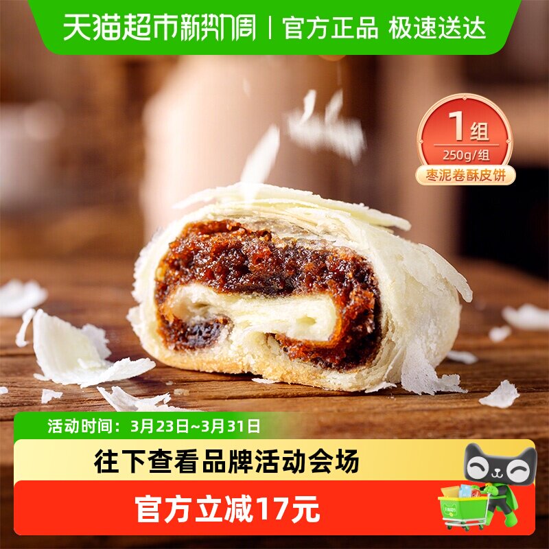 祥禾饽饽铺枣泥卷酥皮饼传统中式糕点早餐小零食点心天津特产250g